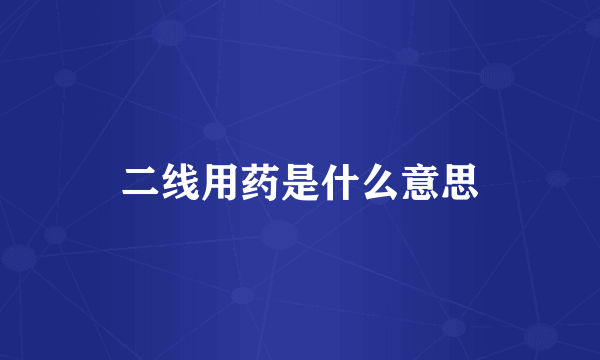 二线用药是什么意思