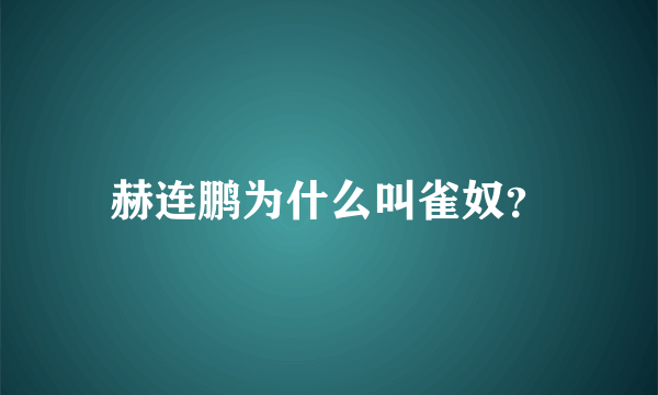 赫连鹏为什么叫雀奴？