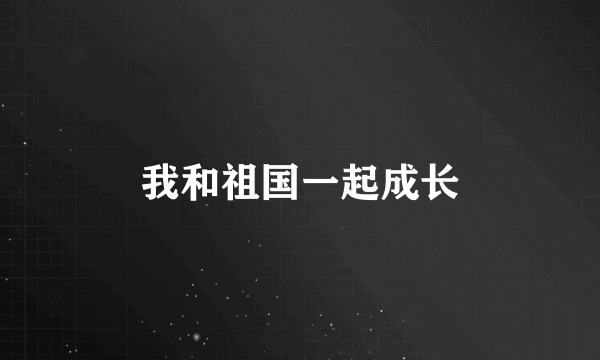 我和祖国一起成长