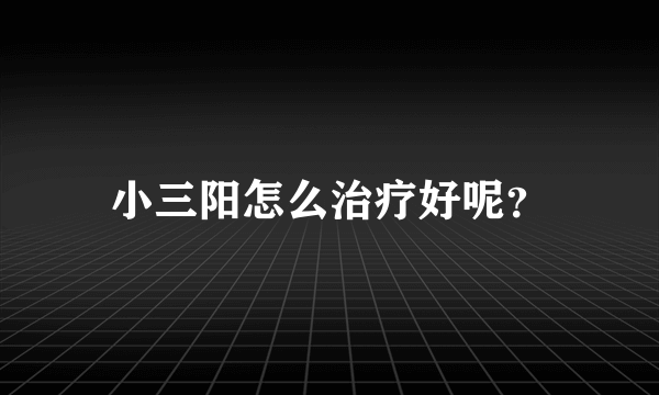 小三阳怎么治疗好呢？