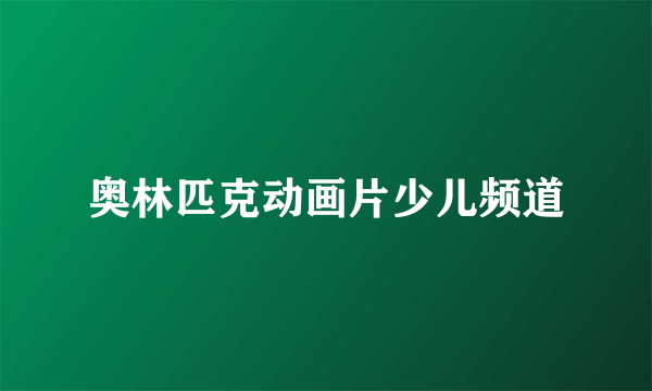 奥林匹克动画片少儿频道