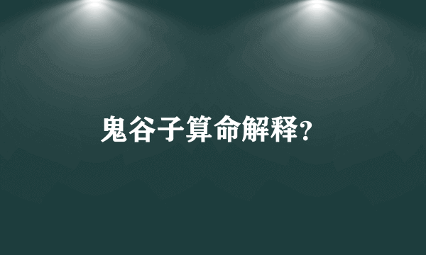 鬼谷子算命解释？