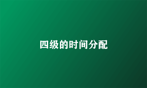 四级的时间分配