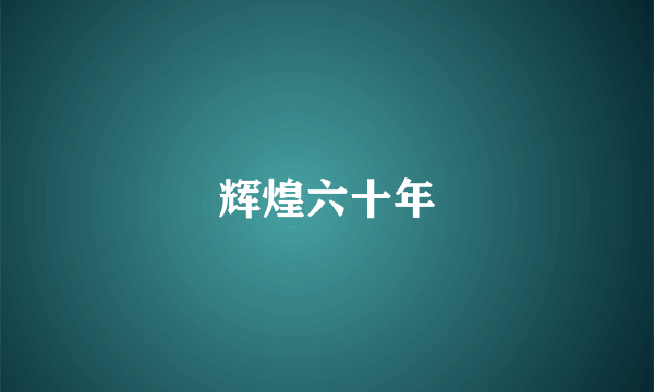 辉煌六十年