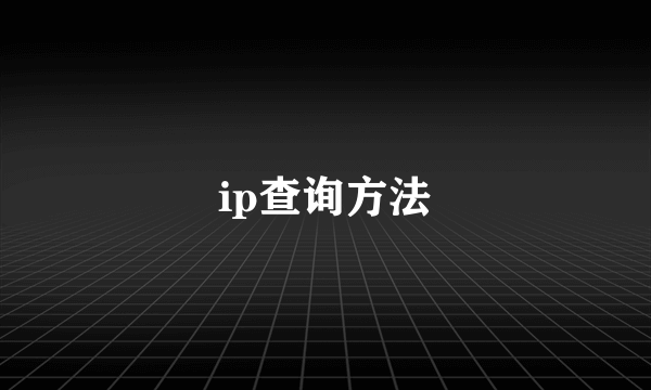 ip查询方法