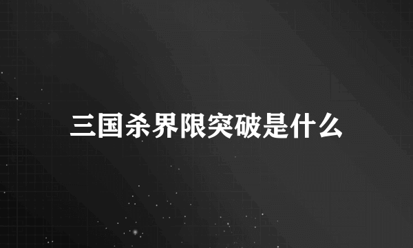 三国杀界限突破是什么