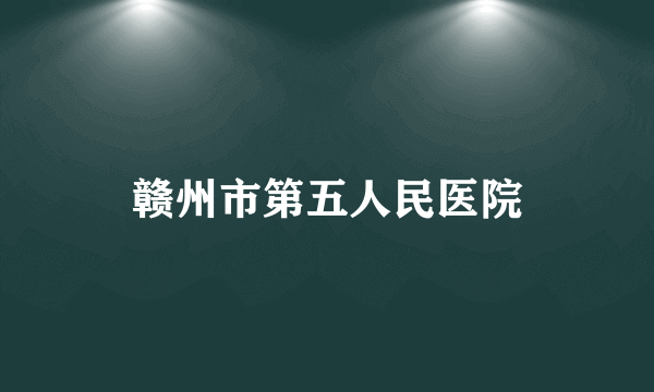 赣州市第五人民医院