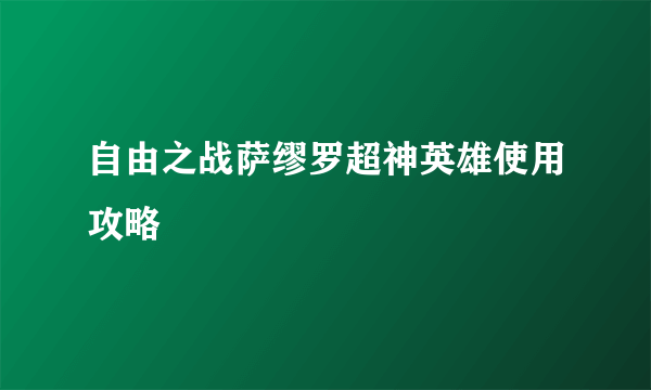 自由之战萨缪罗超神英雄使用攻略