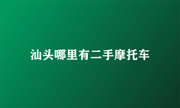 汕头哪里有二手摩托车