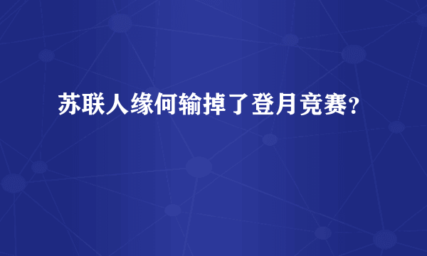 苏联人缘何输掉了登月竞赛？