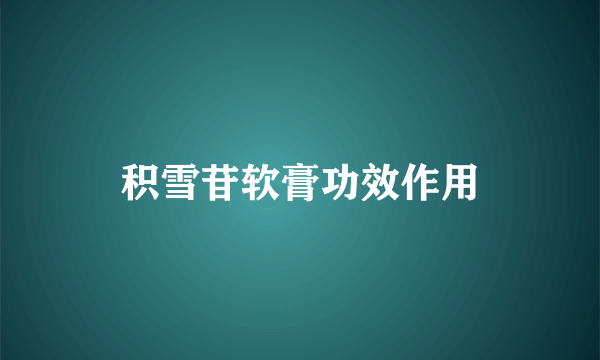 积雪苷软膏功效作用