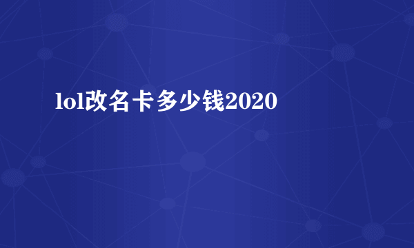 lol改名卡多少钱2020