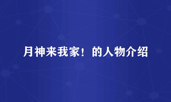 月神来我家！的人物介绍