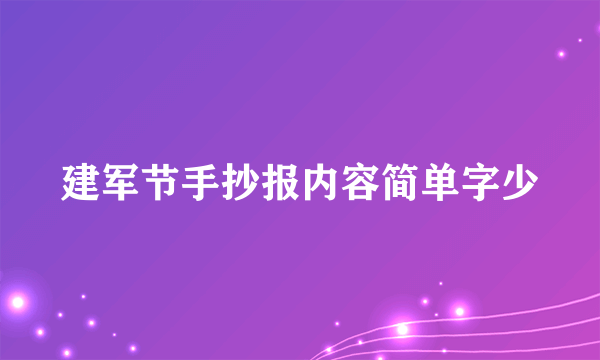 建军节手抄报内容简单字少