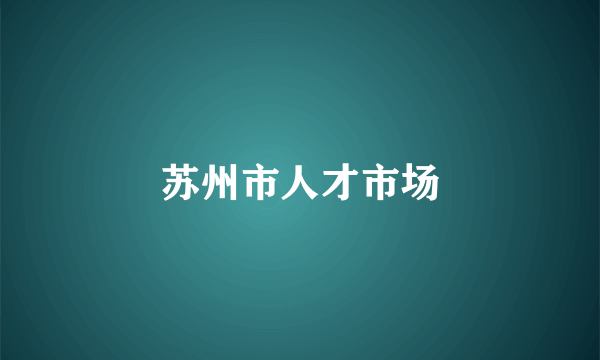 苏州市人才市场