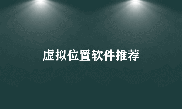 虚拟位置软件推荐