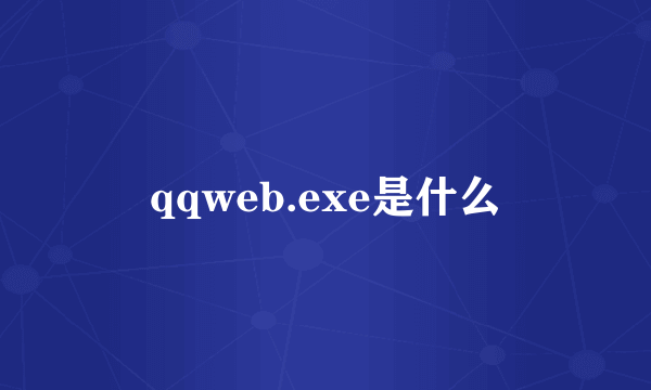 qqweb.exe是什么