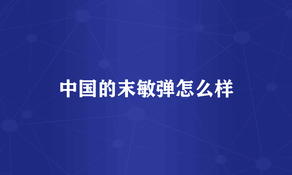 中国的末敏弹怎么样