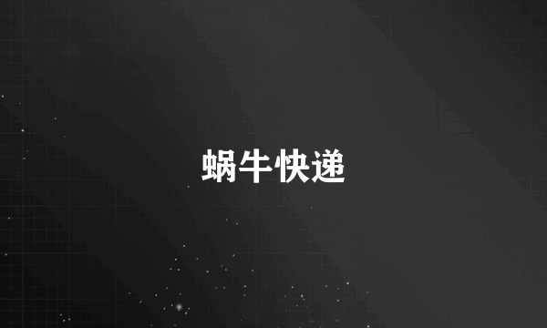 蜗牛快递