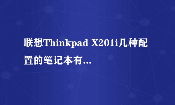 联想Thinkpad X201i几种配置的笔记本有什么不同?