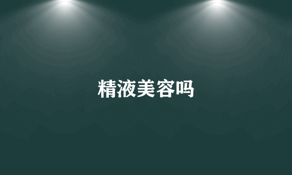 精液美容吗