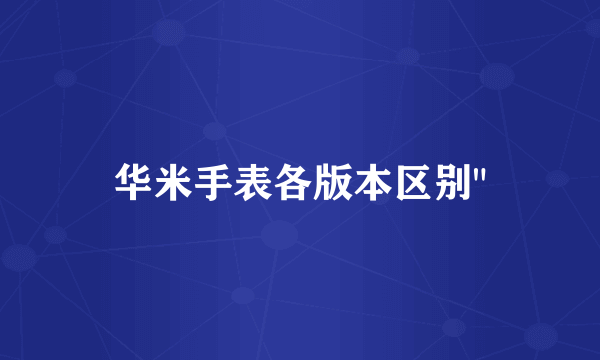 华米手表各版本区别