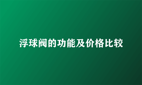 浮球阀的功能及价格比较