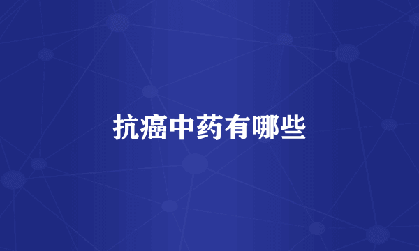 抗癌中药有哪些