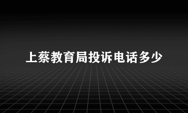 上蔡教育局投诉电话多少