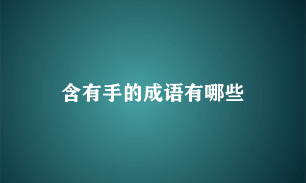 含有手的成语有哪些