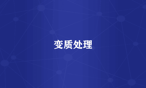 变质处理