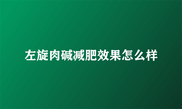 左旋肉碱减肥效果怎么样
