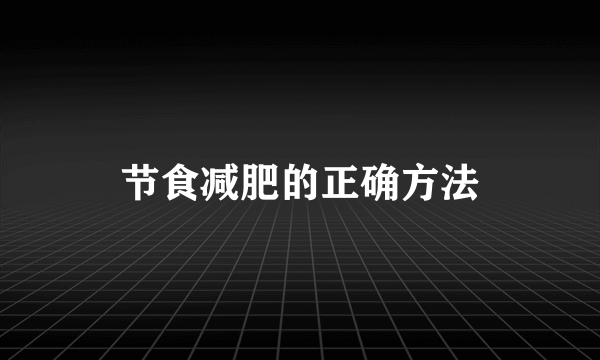 节食减肥的正确方法
