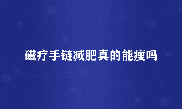 磁疗手链减肥真的能瘦吗