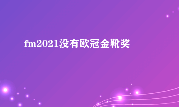 fm2021没有欧冠金靴奖