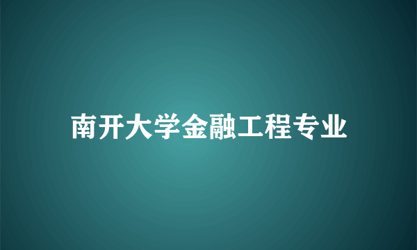 南开大学金融工程专业