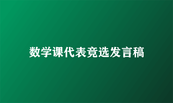 数学课代表竞选发言稿