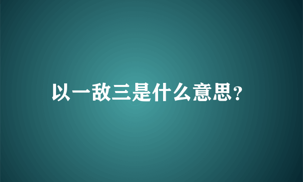 以一敌三是什么意思？