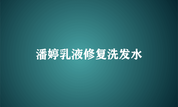 潘婷乳液修复洗发水