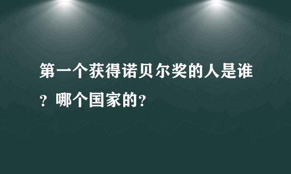 第一个获得诺贝尔奖的人是谁？哪个国家的？