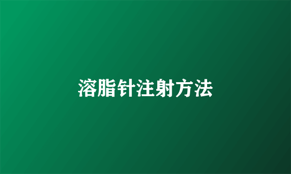 溶脂针注射方法