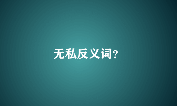 无私反义词？