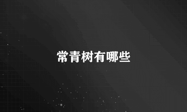 常青树有哪些