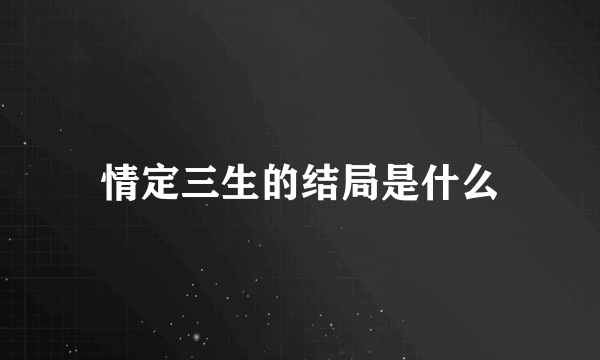 情定三生的结局是什么