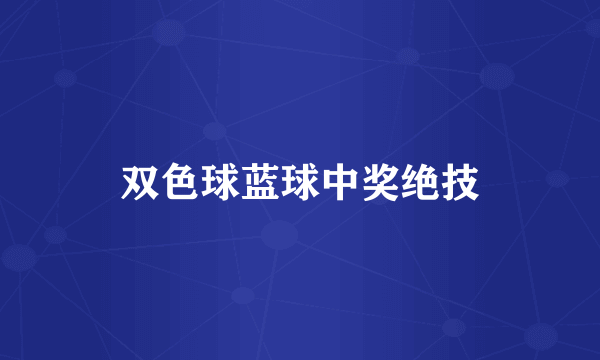 双色球蓝球中奖绝技