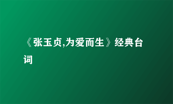 《张玉贞,为爱而生》经典台词