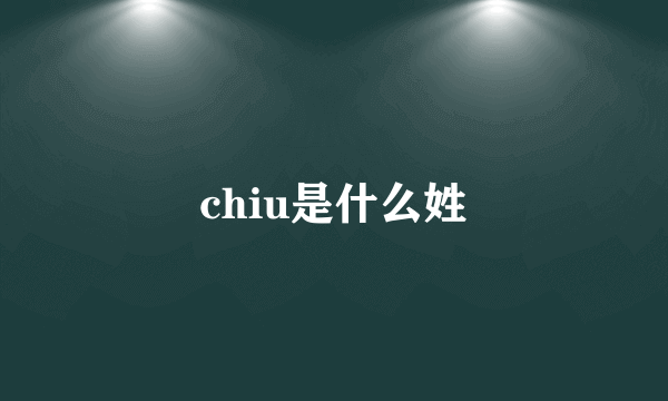 chiu是什么姓