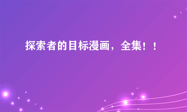 探索者的目标漫画，全集！！