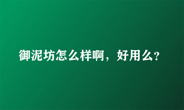 御泥坊怎么样啊，好用么？