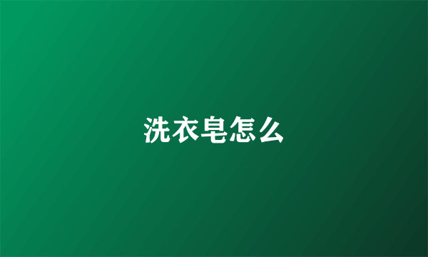 洗衣皂怎么